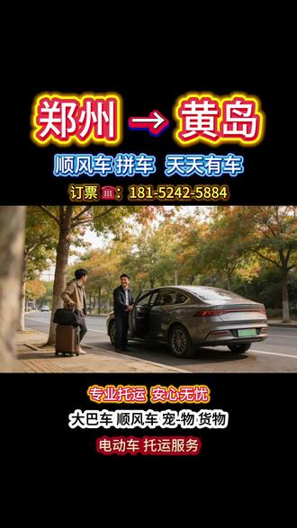 郑州到黄岛顺风车 郑州到黄岛大巴车 郑州到黄岛宠物托运 郑州到黄岛电动车托运 郑州到黄岛有多少公里 郑州到黄岛顺风车拼车 郑州到黄岛怎么去划算 郑州到黄岛顺风车多久能到 郑州到黄岛大巴车时刻表 郑州到黄岛大巴车直达专线#大巴车 #郑州 #顺风车 #宠物托运 #黄岛