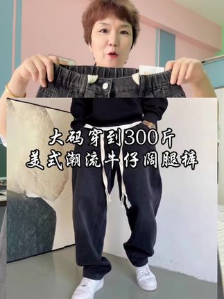 大码穿到300的美式潮流牛仔阔腿裤,时尚休闲洋气还超显瘦#大码牛仔裤#牛仔阔腿裤#牛仔裤#大码穿搭#超便宜超划算
