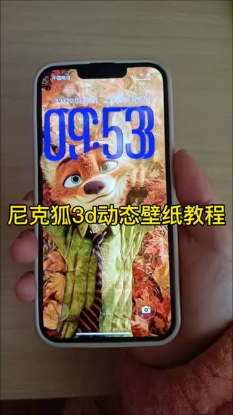 疯狂动物城2尼克狐3d立体壁纸教程来了,3秒教你get同款,让尼克狐给你足够的温柔#剪映#3d立体壁纸 #3d裸眼壁纸 #裸眼壁纸 #3d壁纸
