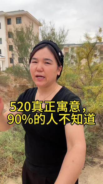 别再沉迷520的浪漫氛围了,查完老黄历才知道,520这天竟是武大郎遇害之日。昔日悲情往事,如今变成告白节日,说到底,大家过的不是节日,是怕遇错人的真心罢了。#日常唠嗑 #生活感悟#dou+上热门