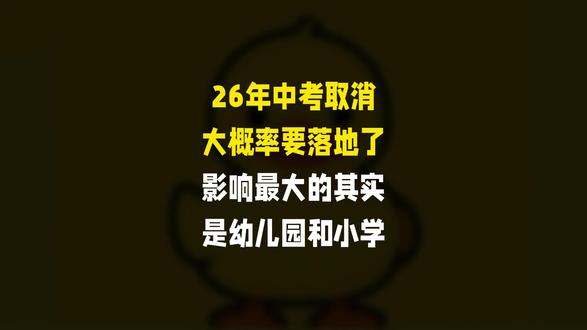 26年中考取消大概率要落地了,影响最大的其实是幼儿园和小学 #育儿经验分享 #孩子教育 #家长必读 #育儿 #教育