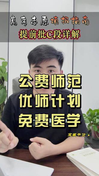 贵州高考志愿填报指南,提前批C段详解 贵州提前批C段,60个志愿怎么填?公费师范生、优师计划、免费医学生全讲透!
#贵州高考志愿填报 #提前批C段 #提前批#高三家长必看 #贵州高考
@熊初墨聊贵州高考 @宋江讲贵州升学 @筑城王某人 @贵州升学张掌柜 @贵州碗碗老师