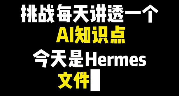 Hermes 文件管理 Hermes 文件管理
AI智能体搭建/AI大模型应用开发/AI图文漫剧生成,
AI智能体搭建入门到精通(最新版),完全零基础学习,全面精通智能体搭建技术,
AI大模型企业级应用实战(最新版),全网最通俗易懂,彻底掌握大模型开发技术,
AI热门工具从入门到精通(最新版),全面提高生产效率,快速掌握AI热门工具,
全程干货,无废话,通俗易懂,小白学了都直呼太简单3大模型
#智能体
#agent
#微调
#rag