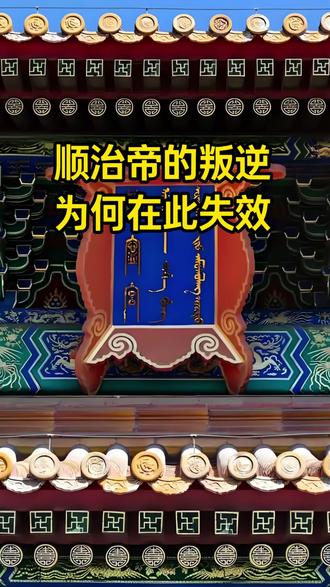 匾额上的政治:满、汉、蒙文的权力游戏#故宫博物院#慈宁宫#北京导游协会 @北京文旅金名片