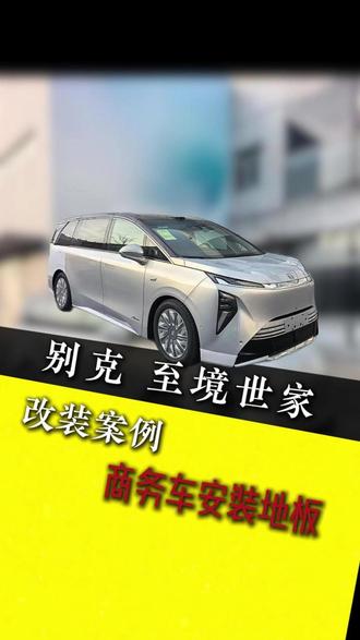 商务车别克至境世家,无轨地板+踏板改装。装车效果是你们喜欢的嘛!#改装 #商务车改装 #无轨地板 #踏板 #通辽车道贴膜