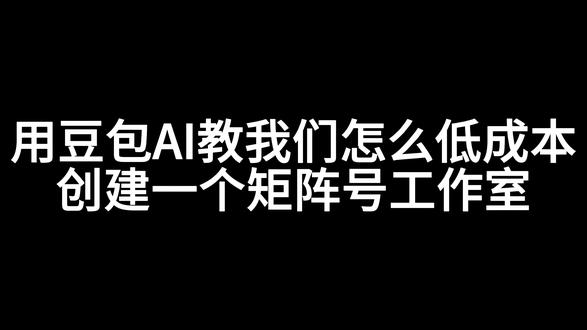用豆包教我们组一个低成本的矩阵号工作室(探究学习AI,请勿触碰红线)#用豆包教我们 #矩阵号 #教程 #石湾美狗