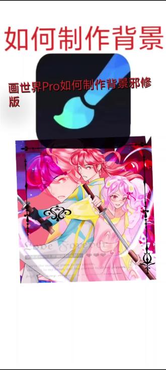 画世界Pro如何制作背景邪修版
不懂可在评论区问
画世界Pro如何制作背景邪修版,首先把画布的白色背景关掉,点击右上角的设置图标选择画布盖印,复制三次,最上面的第一张不要动,点这个马赛克图标锁定第二三张的透明度,吸取一个和人物相关的颜色,直接用柳叶笔转一圈刷满,接着移动并放大图层,第三张重复以上步骤,同时适当调整不透明度,好看就行。然后点击那张没动过的图层,复制一次,修改图层模式为叠加,移动调整好角度,再复制一次这个叠加图层,移动调整好角度,最后加点比较应景的东西比如我这个就整两道光,哈哈哈哈哈哈哈哈哈哈哈哈哈我乱教的
这个是我为了录教程重新画了一遍背景
#绘画教程 #画世界pro #板绘 #绘画 #稿件展示