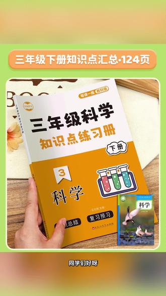 小学科学知识点同步练习册三四五六年级教科版考点课堂笔记重难点