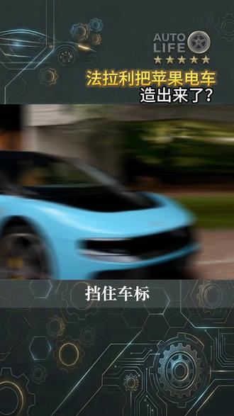抠掉车标,我是真不敢认这居然是拉法利电车 #法拉利电动车 #法拉利Luce #苹果汽车 #跃马