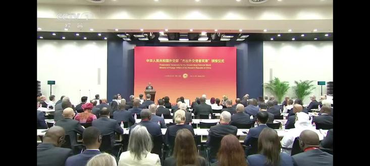 祝贺八位外国驻华使节荣获首届“杰出外交使者奖章”