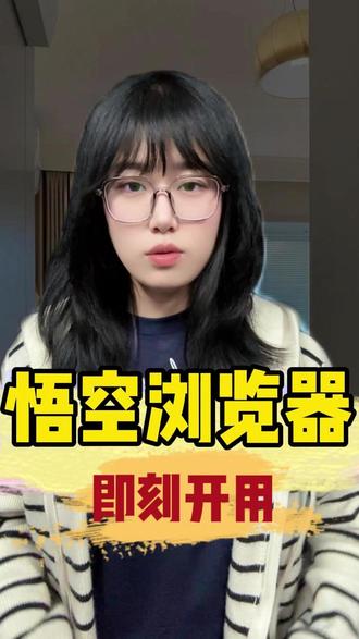 被悟空浏览器的AI功能圈粉!实用到不想换 #悟空浏览器