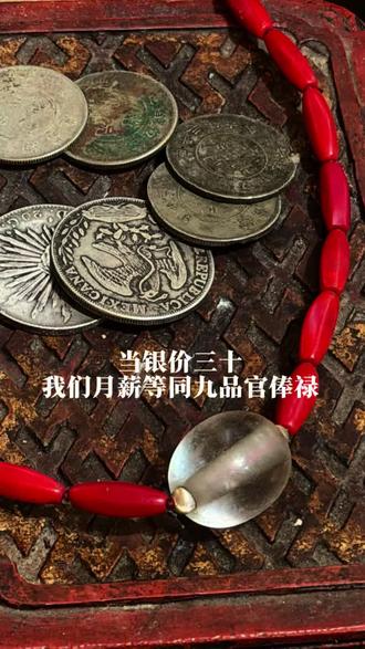 银价三十,二两银子当工资 就在今天,因为银价的攀升,我们的工资终于可以用二两银子来衡量。果然是为了碎银几两 #白银 #银元