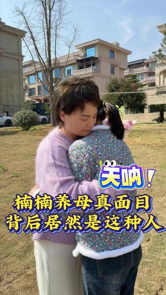 楠楠养母真面目,背后居然是这种人! 还好一切都来得及#寻亲 #母女 #情感 #好物分享