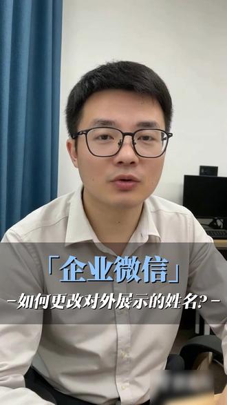 如何更改企业微信对外展示的姓名?#企业微信运营 #企业微信 #企业微信实名 #教程 #企业微信教程