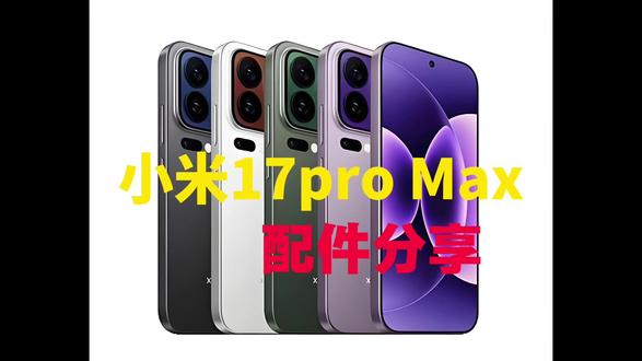 小米17pro Max配件分享 #小米 #小米17proMax #配件分享 #数码科技 #领希钢化膜