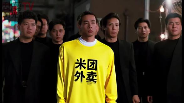 #古惑仔 之。黄美团。 东饿了么?