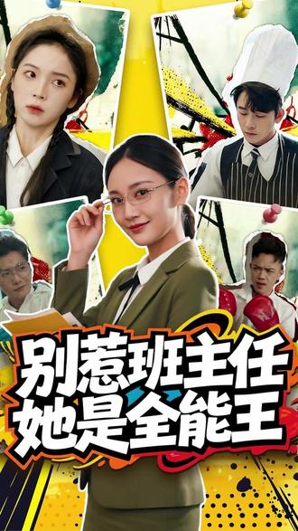 班主任她美又飒 高三一班班主任被停职后续小说
新来的班主任逆天改命后续
重生后大小姐她又美又飒婚礼后续
重生回大婚前叶小姐结婚后续
#重生回大婚前叶小姐她美又飒后续
叶南希开枪打死蒙面人后续
叶南希反击小三后续发展
夜店偶遇班主任后续
点燃我温暖你班主任后续
班主任被分手后续
重生后小姐又美又飒婚礼后续
叶家大小姐重生嫁给王爷后续
重生后她又美又飒酒会后续
别惹班主任她是全能王
班主任她美又飒更新时间
最飒班主任
学生看到老师的真实反应
班主任她又美又飒
班主任她美又飒
班主任她美又飒在哪看
#别惹班主任她是全能王
班主任居然这么美
短剧
班主任漂亮但是有威严
班主任很漂亮是一种什么体验
班主任短剧
班主任系列短剧
重生回大婚前叶小姐她美又飒
班主任她美又飒短剧
重生前一心逃离重生后竟化身甜妻
班主任她又美又飒短剧
叶南希手撕渣男精彩片段
重生回大婚前叶小姐美又飒短剧
班主任又美又飒
班主任她美又飒演员介绍
重生回大婚前叶小姐她美又飒花絮
班主任很萌很美
新闻女王直播吐槽
新闻女王没人吐槽吗
新闻女王央视点评
新闻女王打破职场偏见
短剧班主任
#短剧
班主任长得太漂亮了
班主任她美又飒主演是谁
她美又飒
班主任她美又飒 短剧剧情
又美又飒的班主任
让你带差班你带成了全校第一短剧
重生回大婚前叶小姐美又飒
她美又飒大佬
你带差班你带成全校第一了
重生大婚前叶小姐她美又飒短剧
叶南希和顾子淮结局
全校最差班级逆袭电视剧
重生回到大婚前叶小姐
#班主任她美又飒 #班主任她美又飒短剧 #班主任她美又飒后续 #好剧推荐 #短剧追到爽