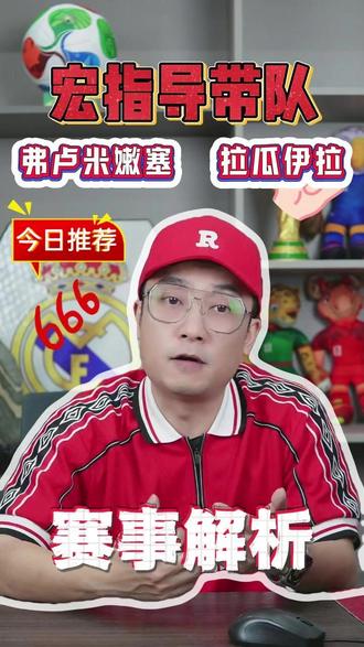 老宏来讲讲关于足球的小故事 #足球的魅力 #足球的魅力远远超过你的想象 #水晶宫VS巴列卡诺#德尔瓦耶独立VS罗萨里奥中央#亚松森自由VS委内瑞拉中央大学#玻利瓦尔VS里瓦达维亚独立#弗鲁米嫩塞VS拉瓜伊拉#佩纳罗尔VS圣菲独立#科林蒂安VS普拉滕斯