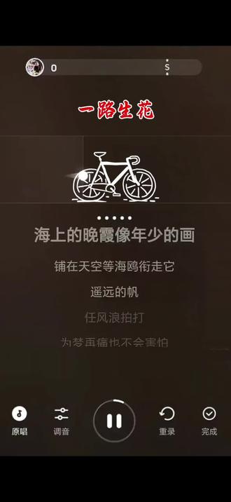 熬过所有风雨,往后一路生花 #一路生花 #全民k歌录屏 #每天分享好听音乐 #创作者中心 #创作灵感