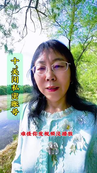 关闭私密账号 关闭私密账号,可打通进人流量开关 #知识避坑 #干货分享 #抖音直播