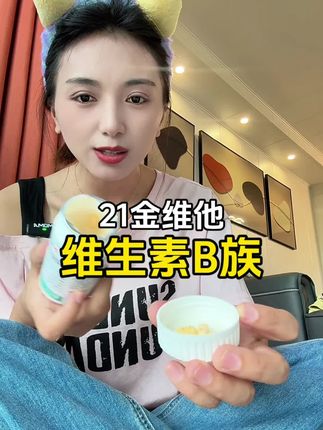 今天你吃了吗?坚持每天2粒,你会感谢我!#21金维他 #维生素b族#维生素#自用好物分享