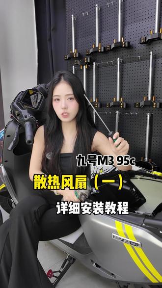 九号M395c安装殿控者散热风冷套件,让你的爱车不再温度过高 #九号电动车 #九号M3 #控制器散热 #电摩配件 #起飞摩配