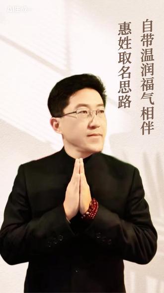 惠姓取名思路 自带温润福气相伴 #宝宝起名 #宝宝取名 #百家姓 #新生儿 #惠姓
