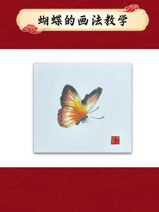 写意蝴蝶画法教学 #国画教程 #蝴蝶的画法#写意