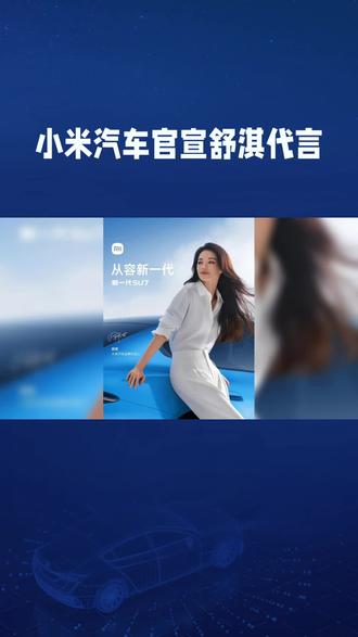 舒淇为小米汽车SU7代言 舒淇为小米汽车SU7代言