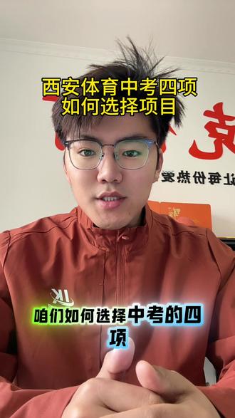 一条视频教会如何选择体育中考项目#西安体育中考 #中考体育 #乐克体育 #排球 #实心球