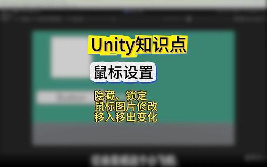 Unity知识点:鼠标设置(状态、移入移出) 完整讲解 Unity 鼠标设置实操流程,核心包含将鼠标图片类型改为 Cursor、通过Player Setting 配置默认鼠标、掌握Cursor.Visible(显隐)与Cursor.lockState(窗口限制 / 居中锁定)核心属性、使用Cursor.SetCursor(含hotspot 热点坐标)自定义光标,以及通过IPointerEnterHandler/IPointerExitHandler接口实现 UI 图片鼠标移入切换对号、移出切换小飞机的动态光标效果。
#unity #unity教程 #unity教学 #那些学校没教的事 #毕业季