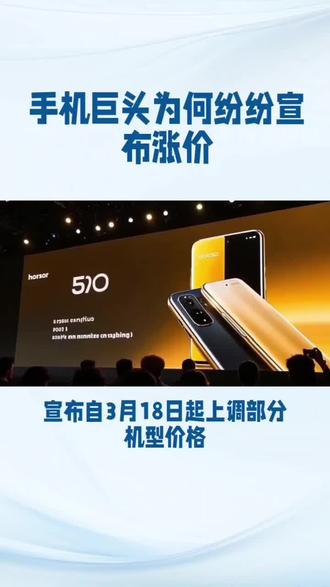 手机为什么频频涨价#行业大揭秘 #每天跟我涨知识