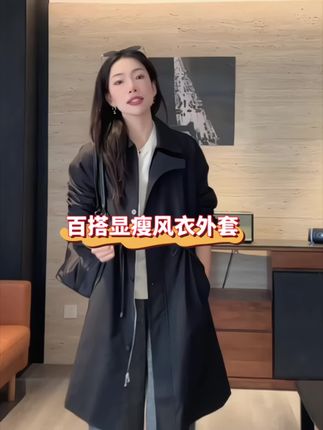 姐妹们,这件风衣真的好好看呀!它是这种窄版的,长度也刚刚好,小个子穿也不会压身高。面料是这种哑光质地的,摸起来很舒服,里面还做了里衬,穿上很有质感。而且它还是这种双排扣的设计,不管是系起来还是敞着穿都很有气质,喜欢的姐妹一定要去试一试!#爆款热卖中 #面料柔软舒适 #显瘦穿搭 #好物推荐🔥