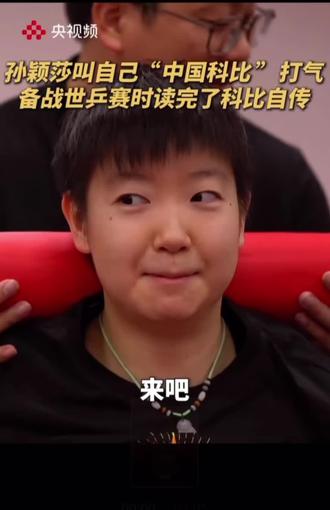 “来吧中国科比” 希望你在科比的城市洛杉矶圆梦#孙颖莎采访 #megstar