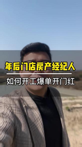 2023年房产市场会迎来开门红,房产经纪人如何春节后快速进入工作状态?#房产中介培训#房产短视频运营 #房产门店短视频 #房产中介 #房产经纪人