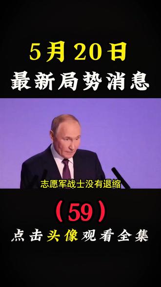 5月20日国际局势分析划##国际局势分析#大国博弈#国际新闻#硬核深度计划#深度解析