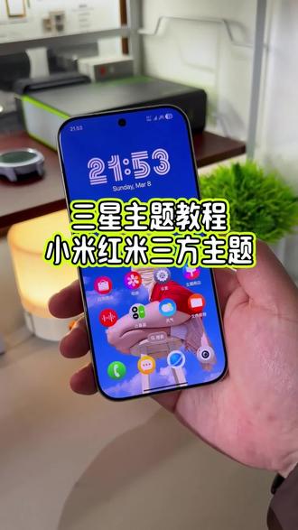 小米,红米手机居然可以直接使用三星主题了,像这个状态栏设置以及桌面时钟小组件和桌面图标和锁屏界面都是可以修改自定义的,真的可玩性太高了#玩机技巧 #小米第三方主题安装教程 #小米三星主题 #三星主题