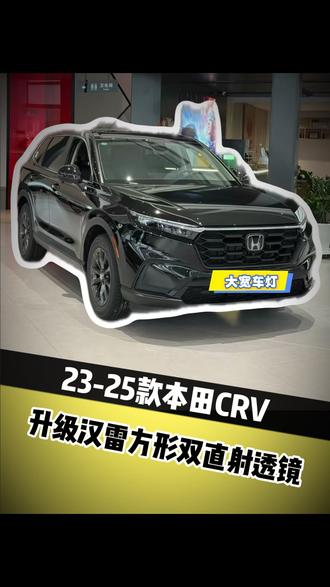 23-25款本田CRV升级汉雷方形LED透镜!#坦克300 #坦克500 #魏牌高山 #本田CRV #汽车灯光升级