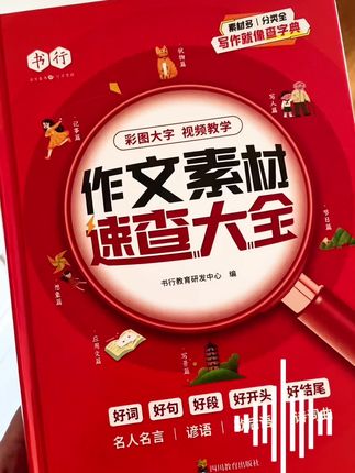 写作文就像查字典一样简单,只用在这本作文素材大全里找到几个好词好句写进作文,就是你孩子作文里的闪光点!主题丰富内容全面,快给孩子准备起来吧!#作文素材 #日积月累 #好词佳句 #写作文