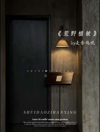 那你呢,你又了解我多少?#荒野植被 #沈植 #许言