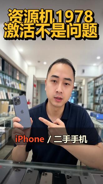 资源机1978激活不是问题 #苹果二手机 #华强北24k #华强北 #苹果手机 #市场行情