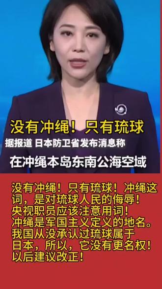 没有冲绳,只有琉球! 我们的一些主持人应该注意用词,“冲绳”一词是军国主义强行更名,二战以后已有定性,琉球从来不属于日本,所以他们没有资格篡改琉球地名,我国也从未承认日本代管琉球的事实。所以我们更不能随着它们的定义称呼琉球为冲绳,这是对琉球人民的侮辱。#琉球群岛 #琉球国#日本侵略 #地名 @央视新闻 @中国军号