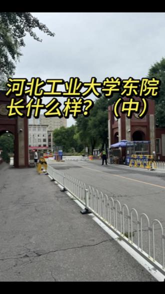 河北工业大学东院(中) 一起来看看吧!
#河北工业大学 #大学校院 #准大一新生 #校区实拍 #录取通知书