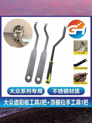 遮阳板拆卸工具