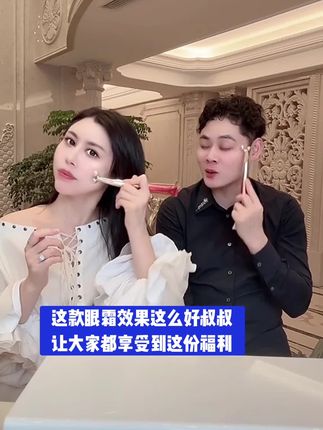 这款眼霜效果这么好叔叔让大家都享受到这份福利,蜂皇浆眼霜#黛莱皙#黛莱皙猫七七