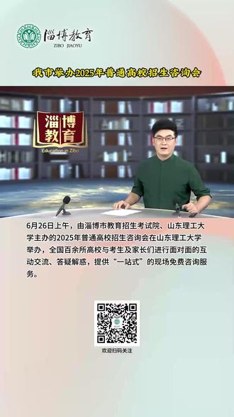我市举办2025年普通高校招生咨询会