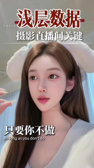 浅层数据是摄影直播间的关键⁉️㊙️#儿童摄影直播培训 #摄影直播课程 #俞晓白 #零基础主播培训 #摄影主播