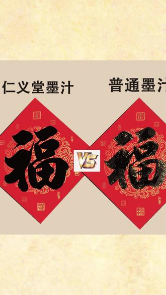 铜版纸对联专用墨汁,做到特黑特亮快干防水的一款墨汁,书写覆盖力强,压得住烫金瓦当盖得住底色的大红。干后依旧有光泽。#仁义堂 #仁义堂墨汁 #墨汁