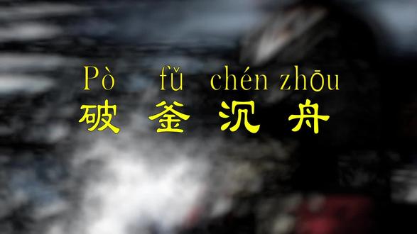 成语故事第23讲:破釜沉舟