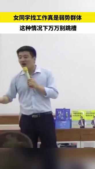 女同学,这种情况下千万别跳槽#张雪峰
